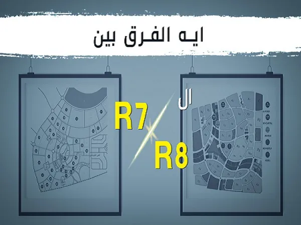 الفرق بين R7 و R8