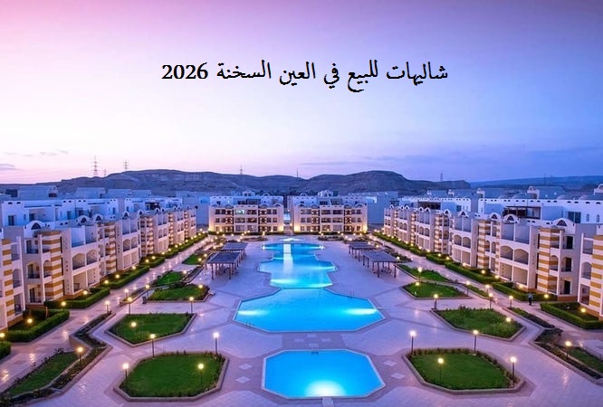شاليهات للبيع في العين السخنة 2026