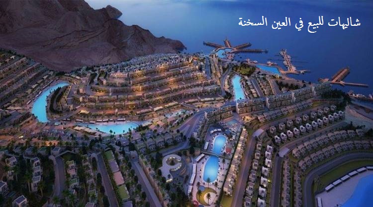 شاليهات للبيع في العين السخنة