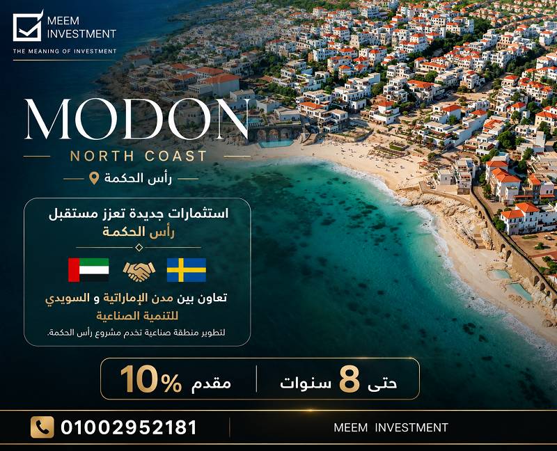 أين يقع مشروع مدن الساحل الشمالي