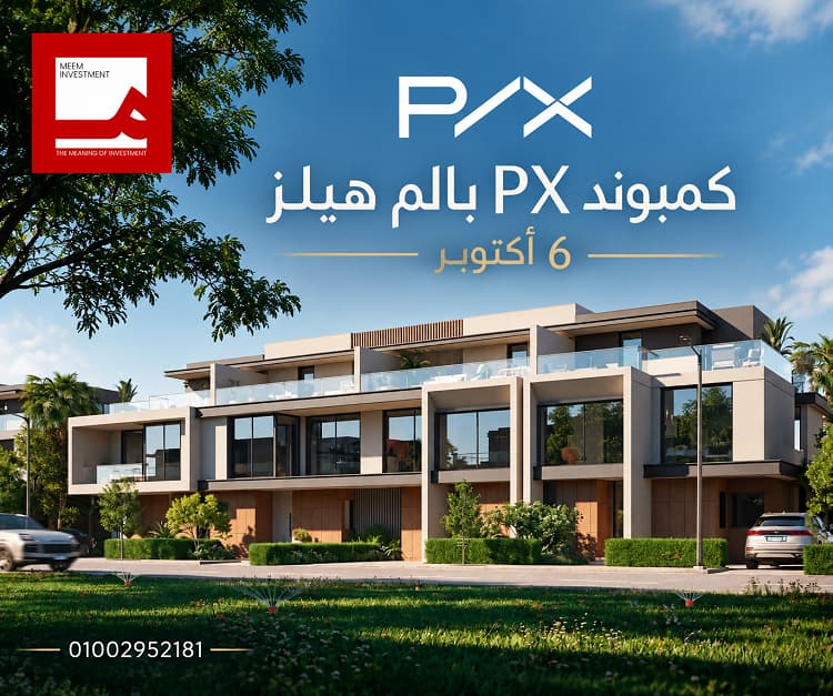 بي اكس 6 اكتوبرPX 6 October