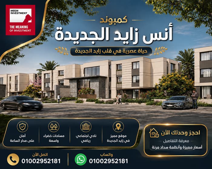 كمبوند أنس زايد الجديدة