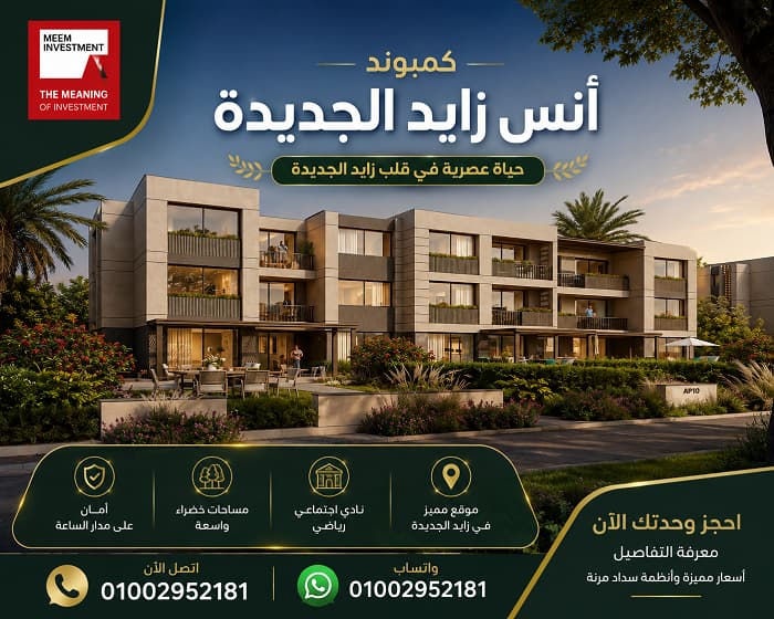 كمبوند أنس زايد الجديدة ONS New Zayed
