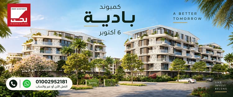 كمبوند بادية 6 اكتوبر
