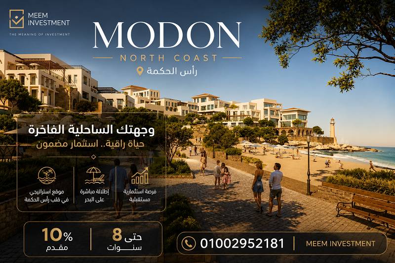 مدن الساحل الشمالي رأس الحكمة