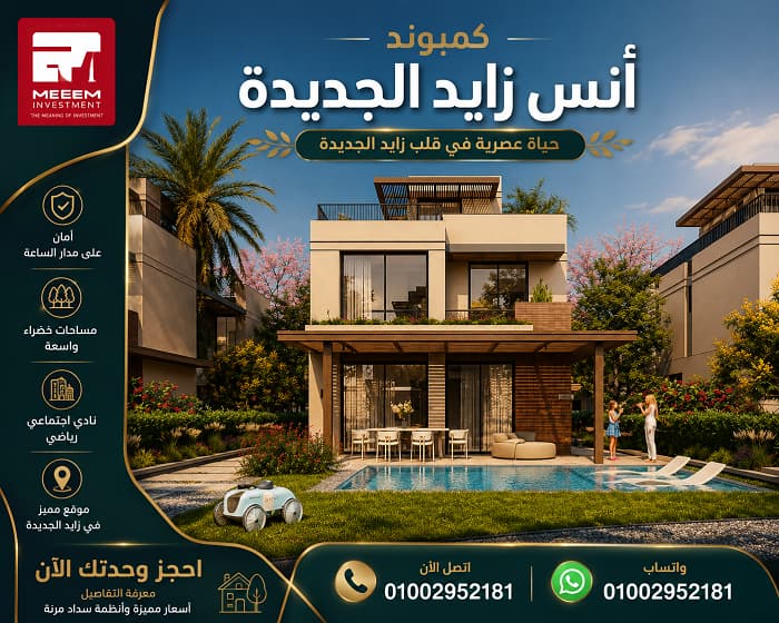 مشروع أنس زايد الجديدة