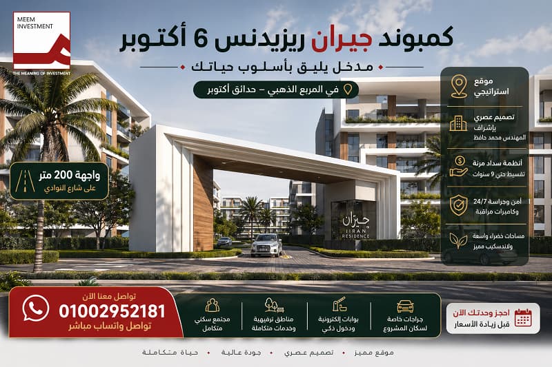 كمبوند جيران 6 اكتوبر