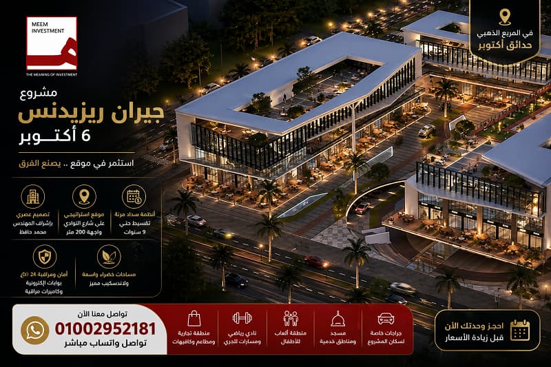 كمبوند جيران حدائق اكتوبر
