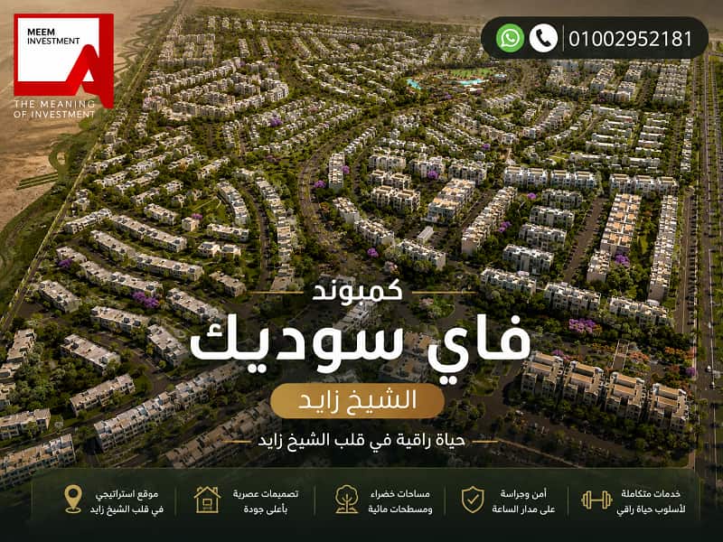 كمبوند فاي سوديك الشيخ زايد