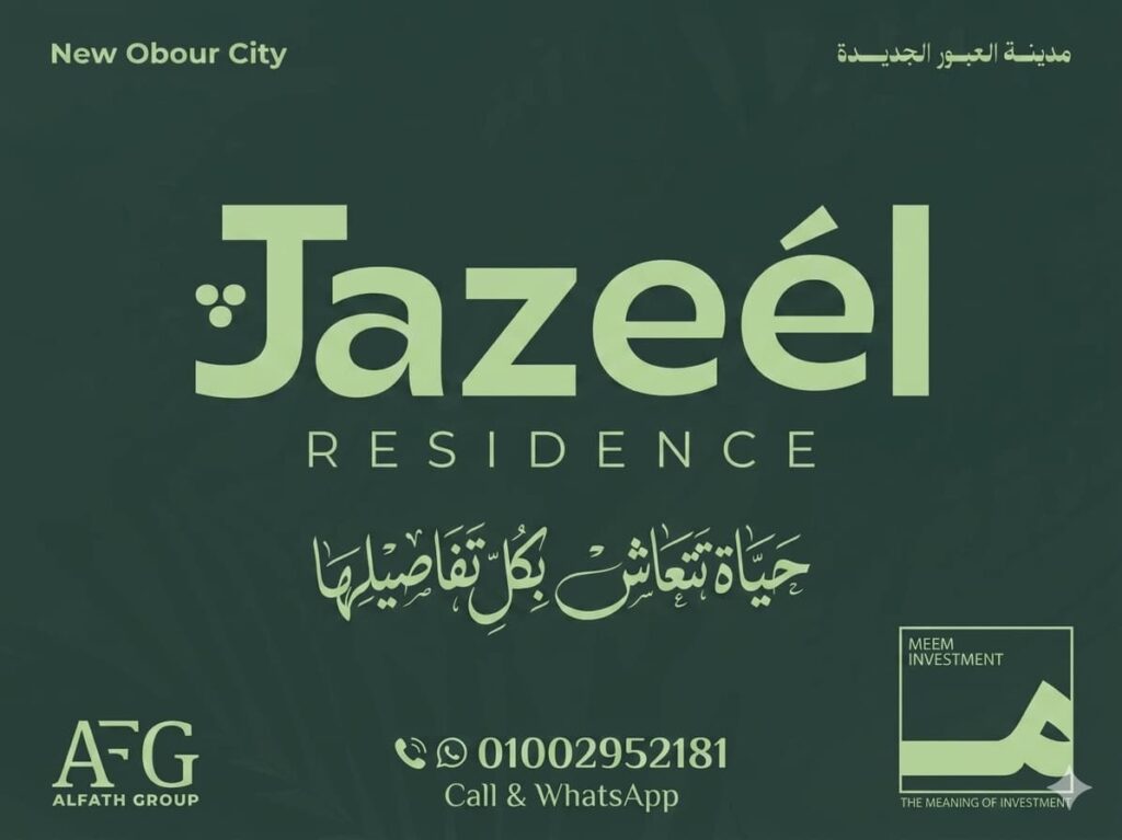 جازيل ريزيدنس العبور الجديدة