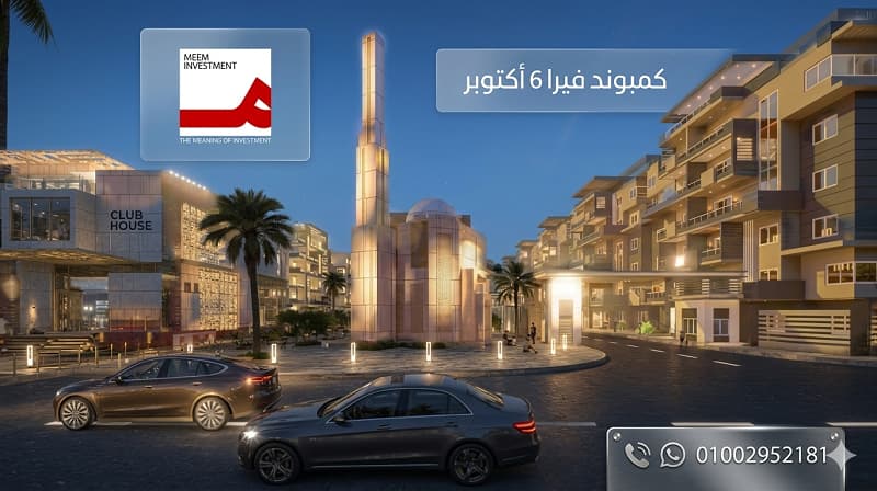 كمبوند فيرا 6 أكتوبر