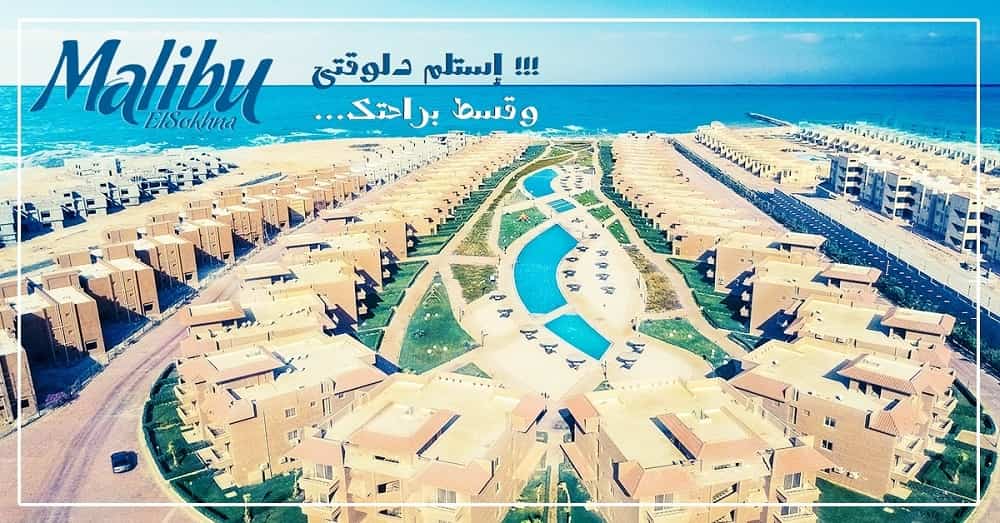 مشروع ماليبو العين السخنة