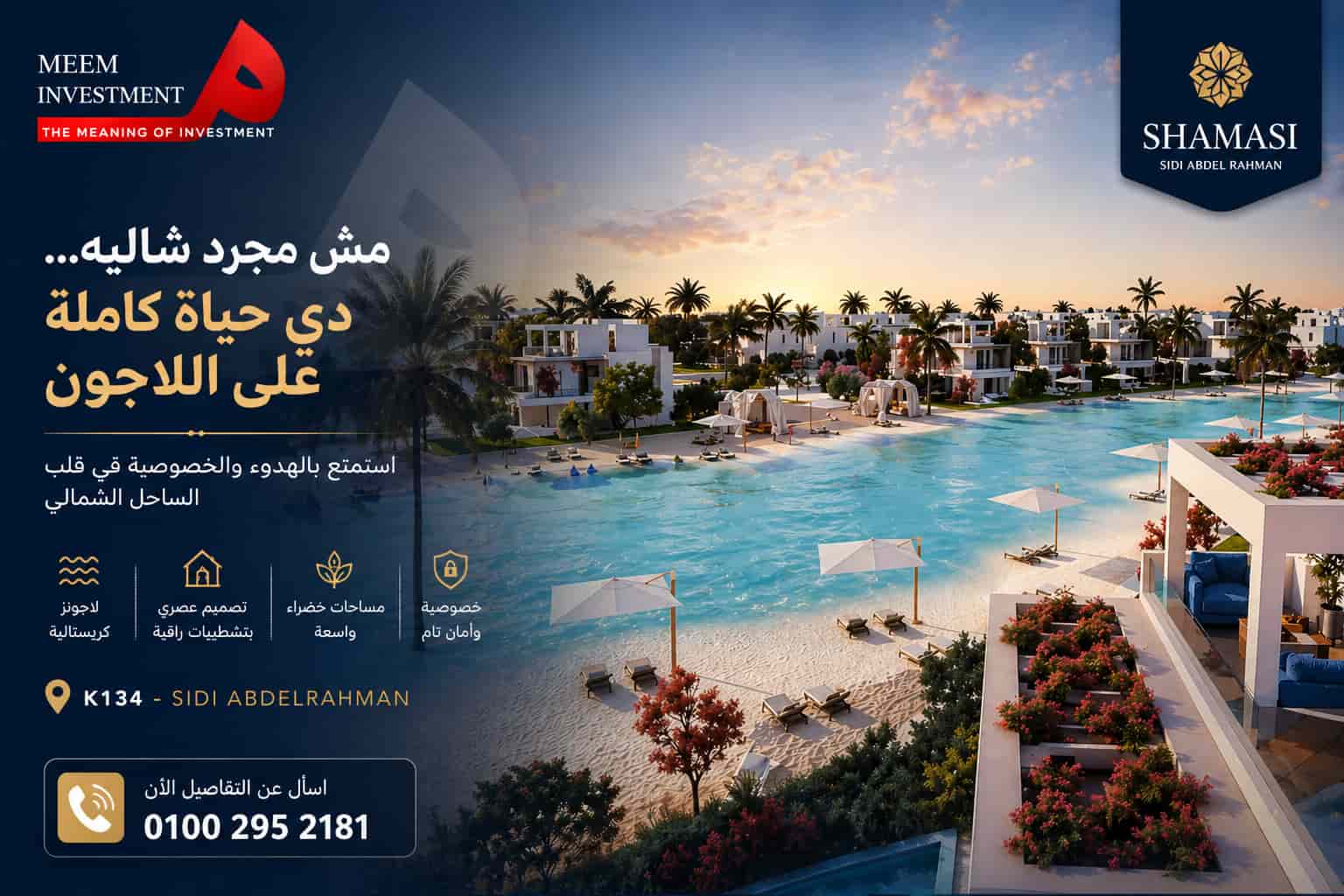 مميزات شماسي الساحل الشمالي