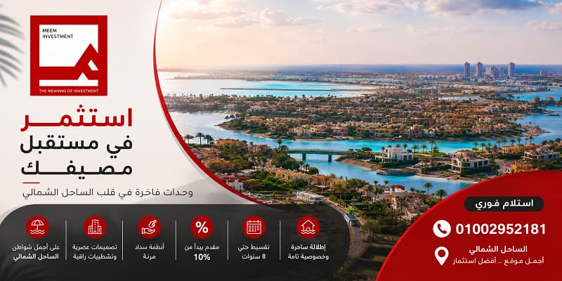 أسعار دايز الساحل الشمالى