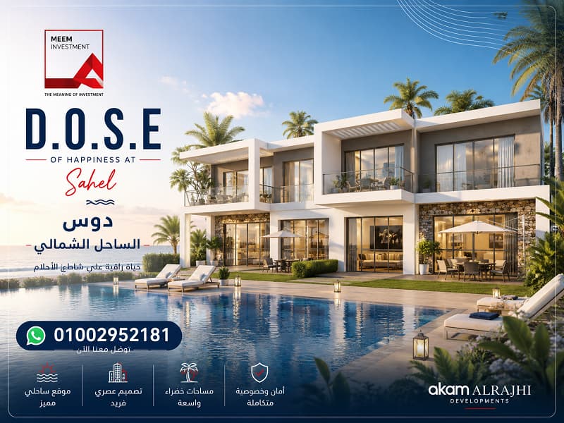 أسعار دوس الساحل الشمالي