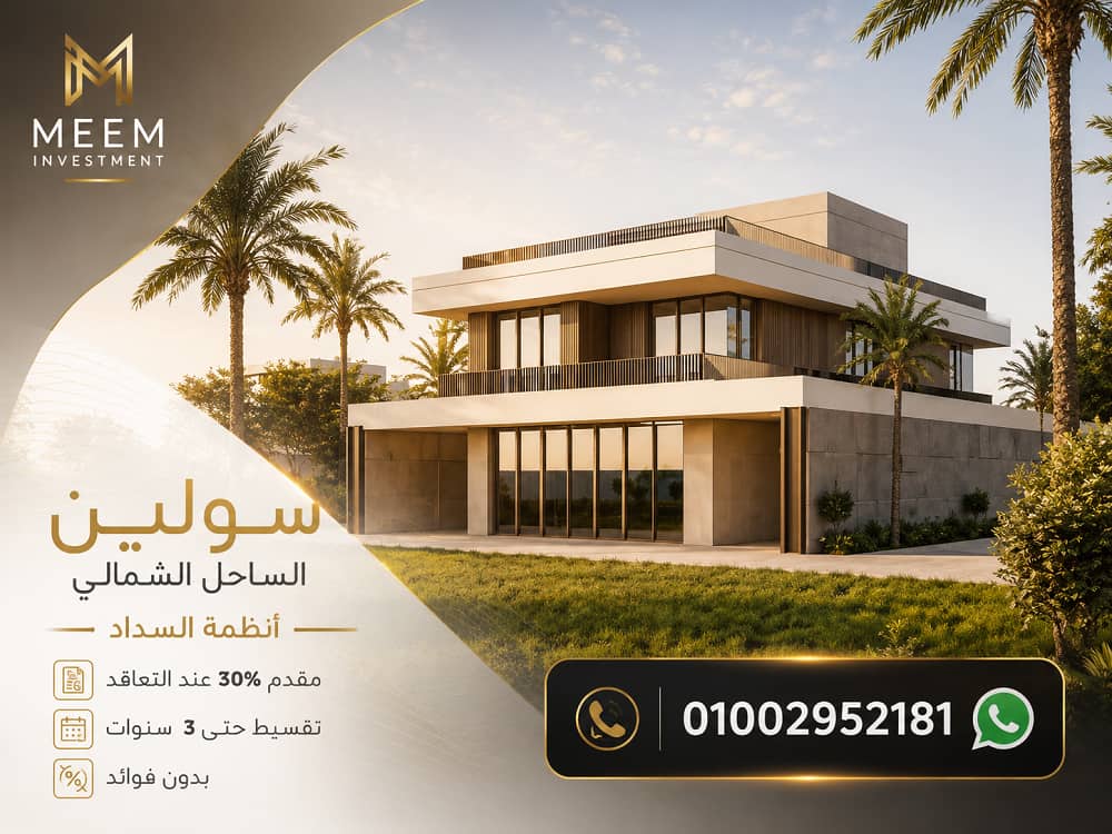اسعار سولين الساحل الشمالى