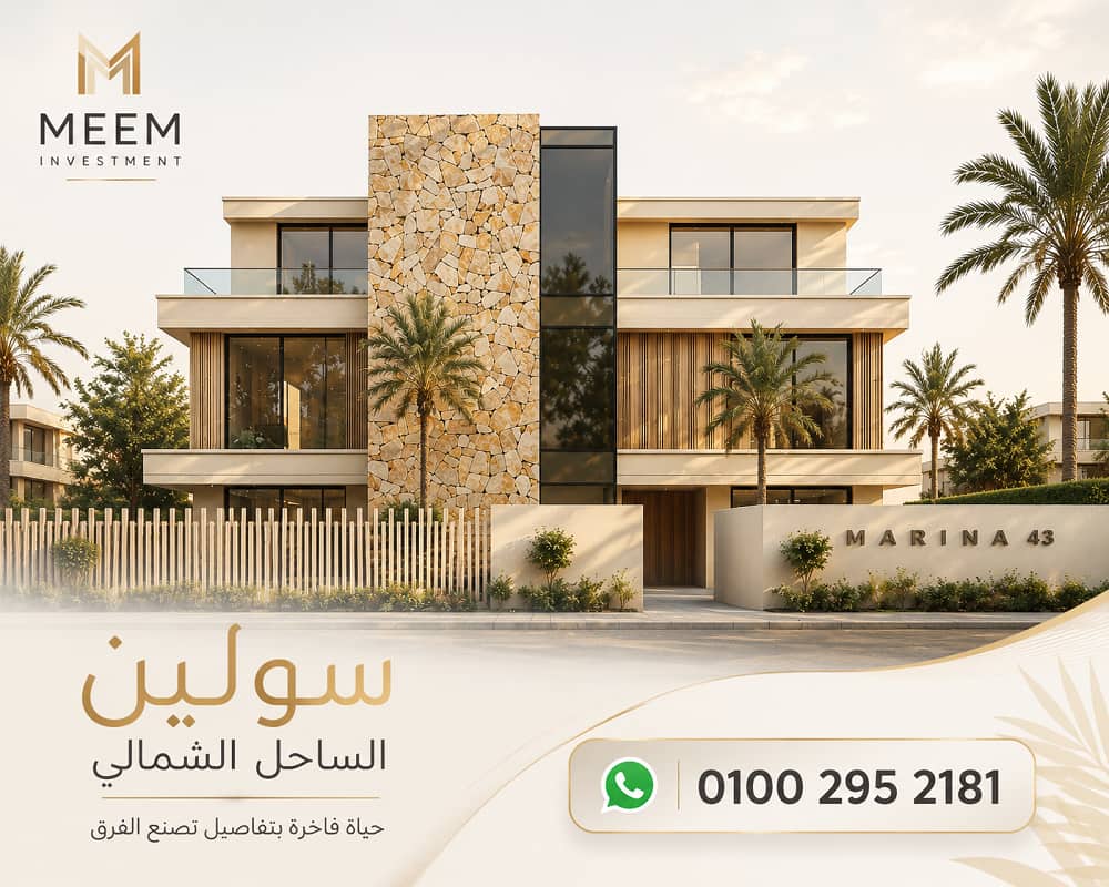 اسعار سولين الساحل الشمالى