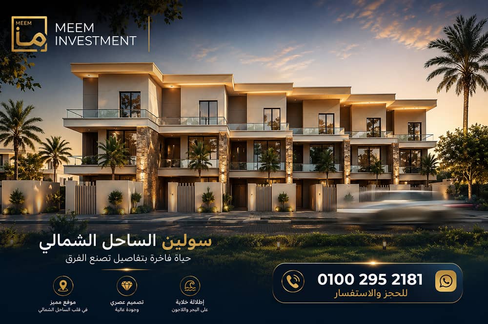 اسعار سولين الساحل الشمالى