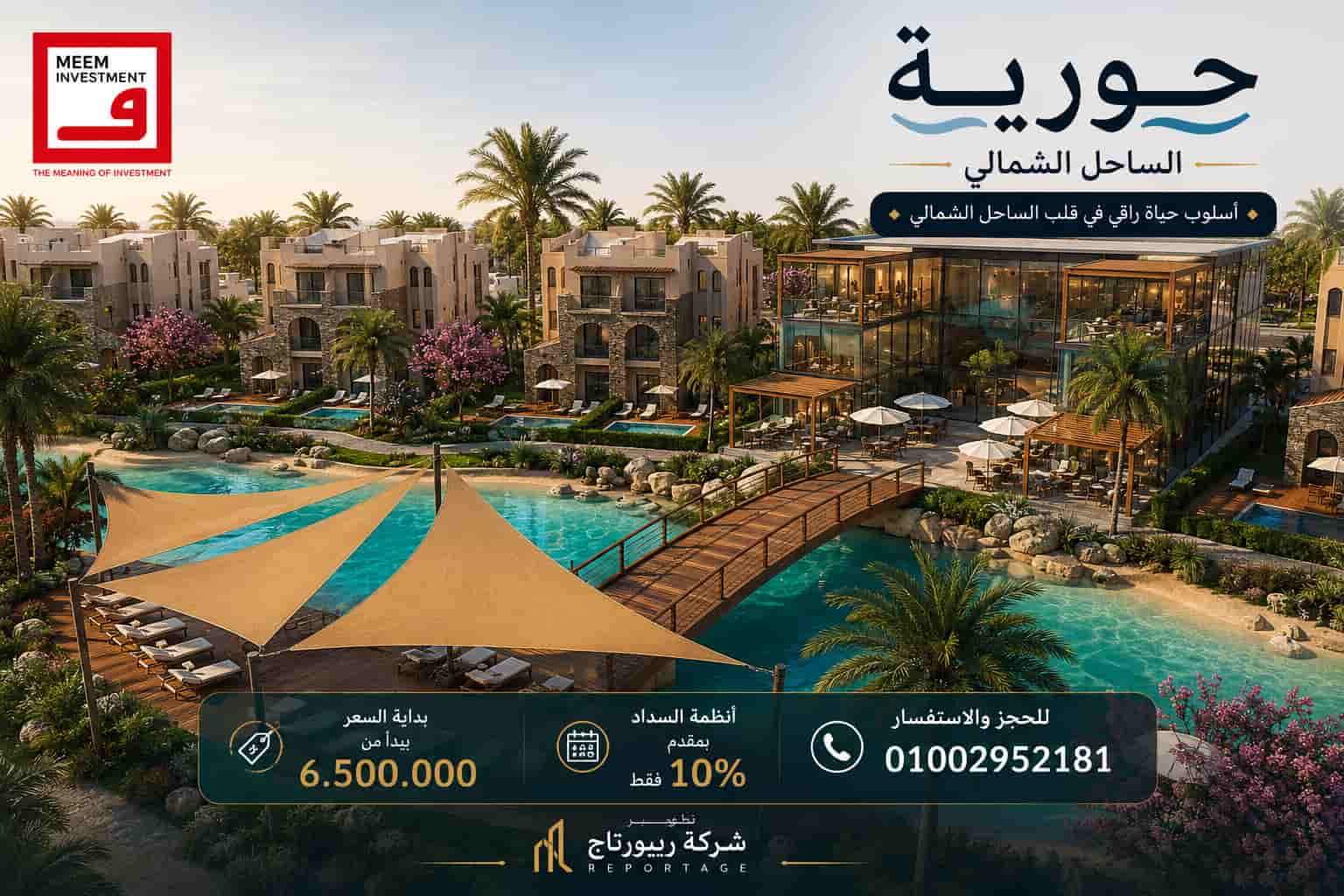 اسعار قرية حورية الساحل الشمالي 2026