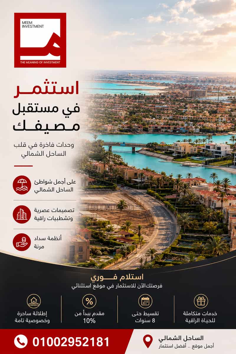 اسعار قرية دايز الساحل الشمالي