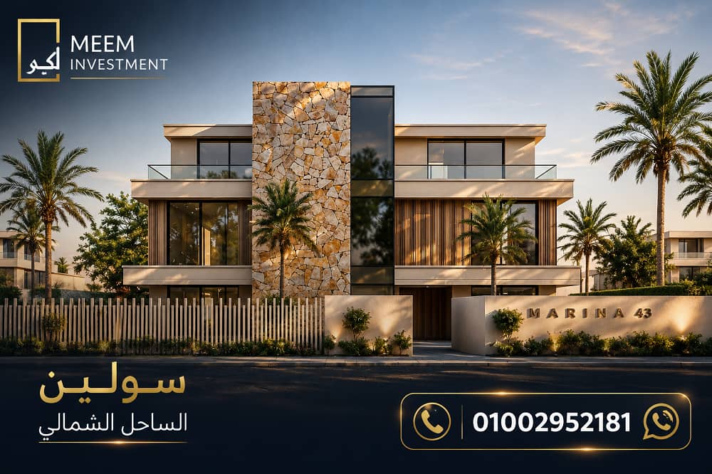 الاستثمار في سولين الساحل الشمالى 2026