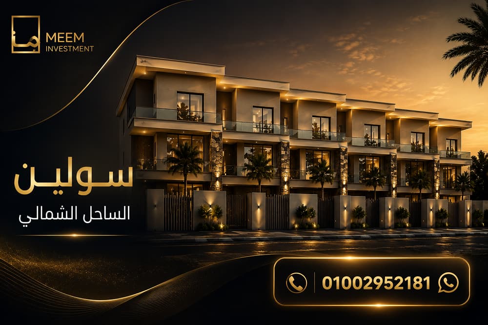 الاستثمار في سولين الساحل الشمالى 2026