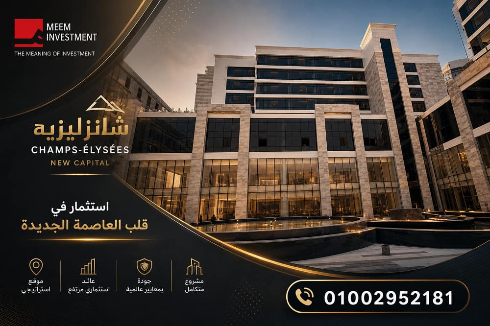 مول الشانزليزيه العاصمة الادارية