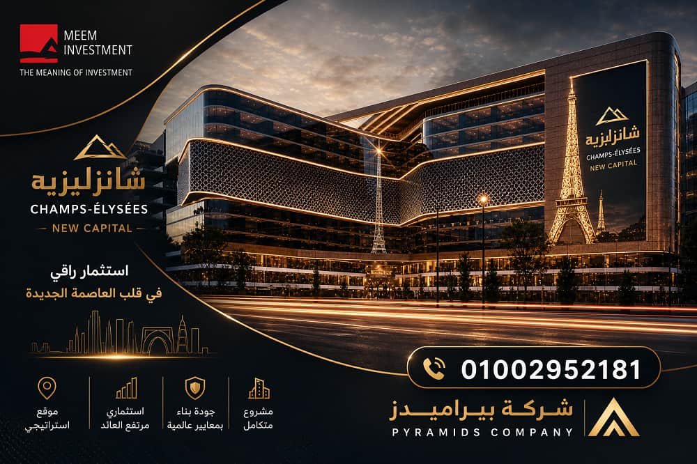 مول الشانزليزيه العاصمة الادارية