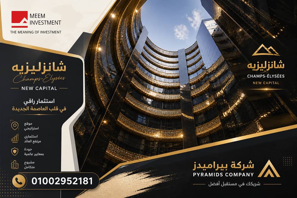 مول الشانزليزيه العاصمة الادارية
