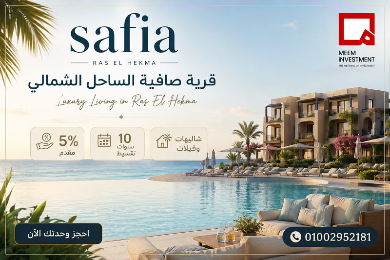 قرية صافية الساحل الشمالي Safia North Coast