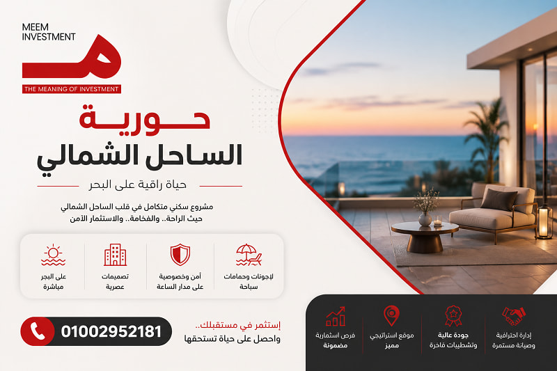 مشروع حورية الساحل الشمالي