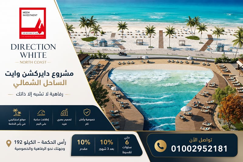 مشروع دايركشن وايت الساحل الشمالى