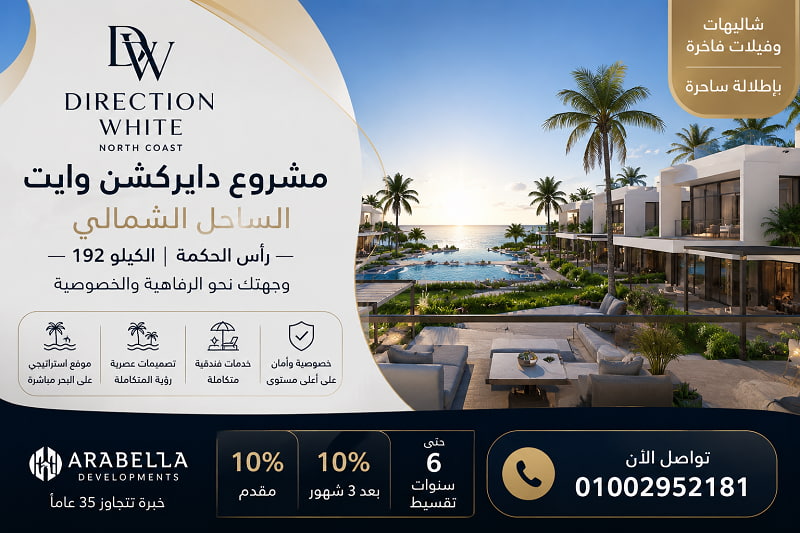 مشروع دايركشن وايت الساحل الشمالى