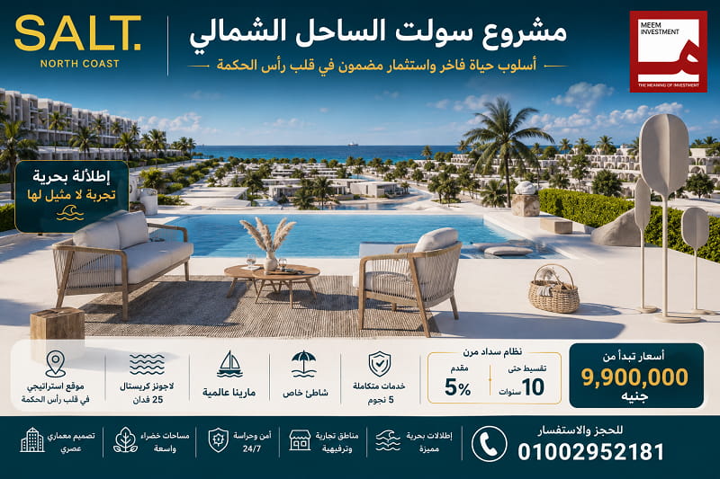 مشروع سولت الساحل الشمالي تطوير مصر