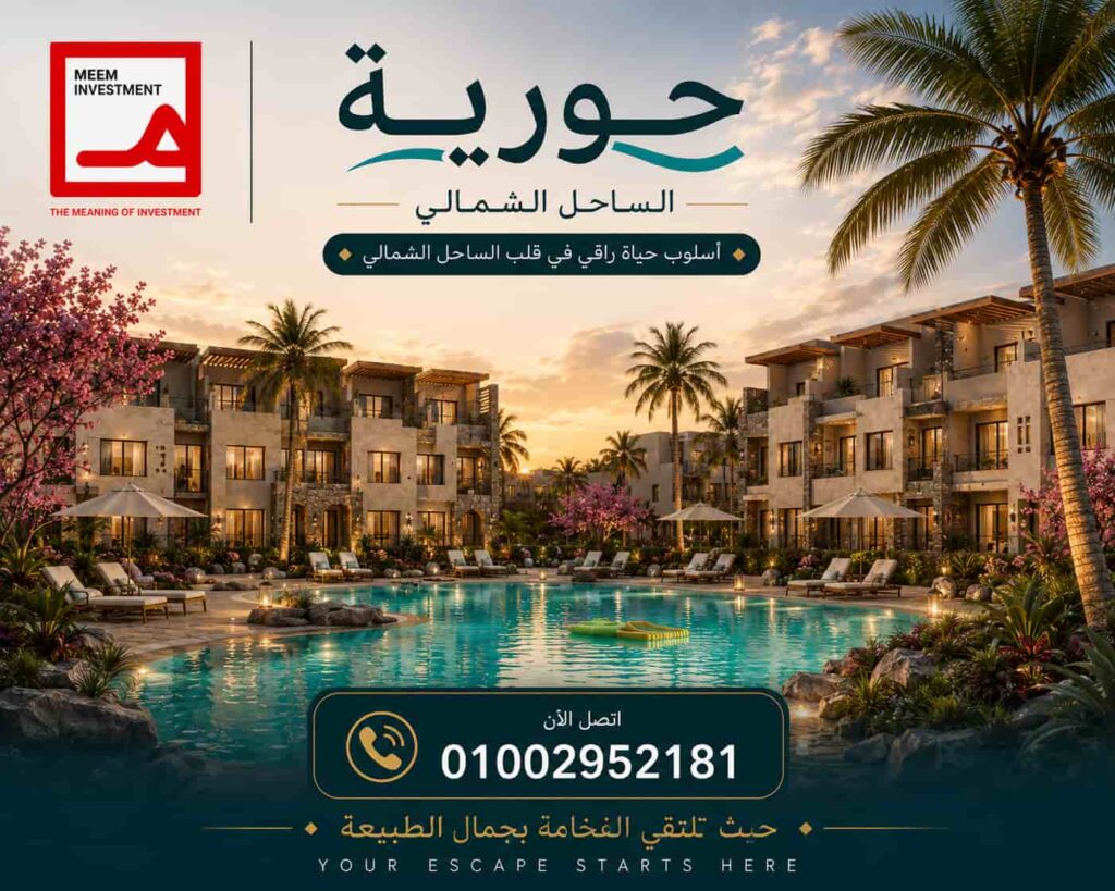موقع قرية حورية الساحل الشمالي