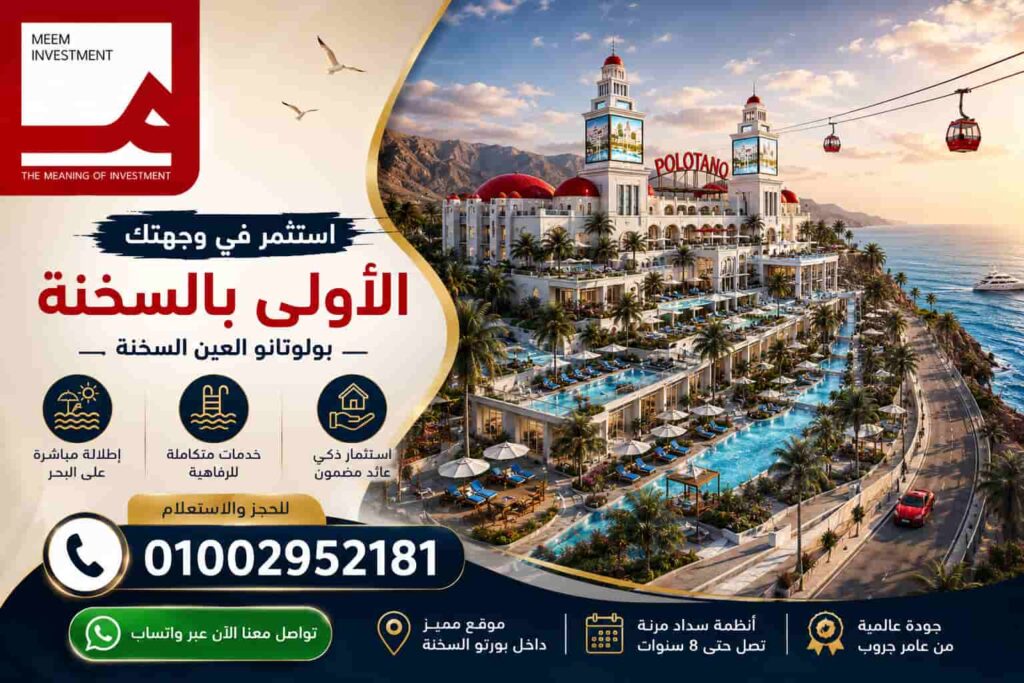 مشروع بولوتانو العين السخنة