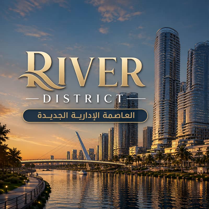 River District New Capital ريفر ديستريكت