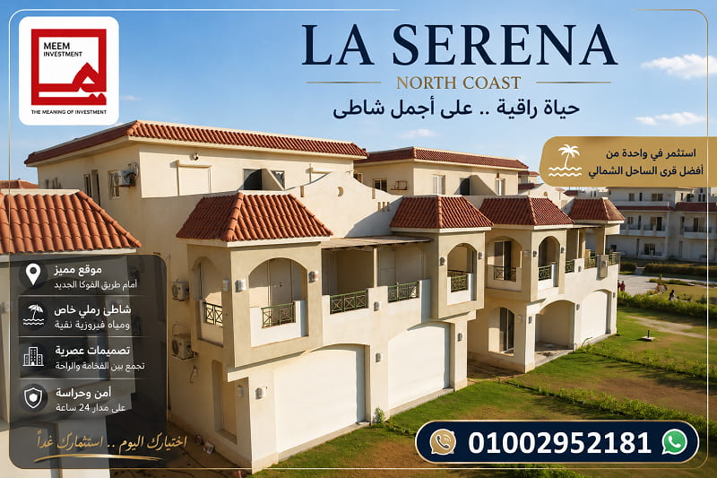 أسعار شاليهات لاسيرينا الساحل الشمالي.