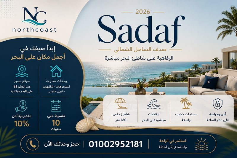 أسعار وحدات صدف الساحل الشمالي