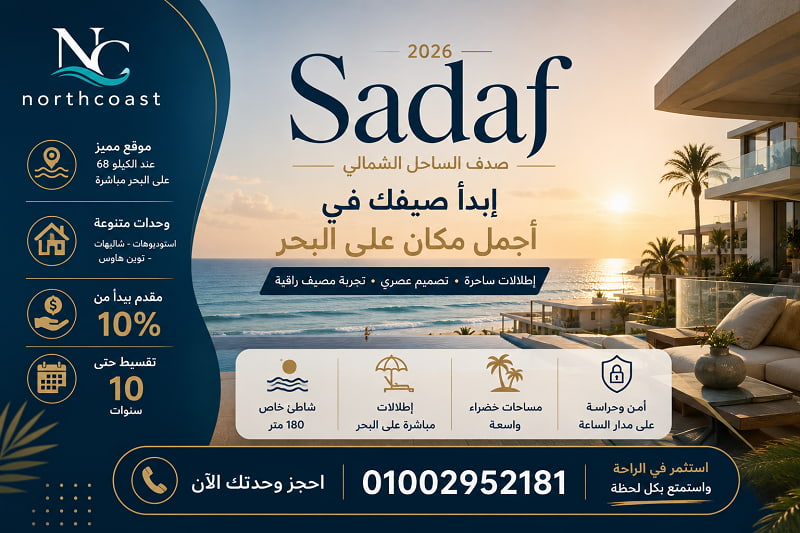أسعار وحدات صدف الساحل الشمالي نيو بلان