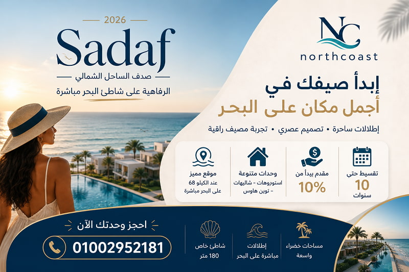 أسعار وحدات صدف الساحل الشمالي
