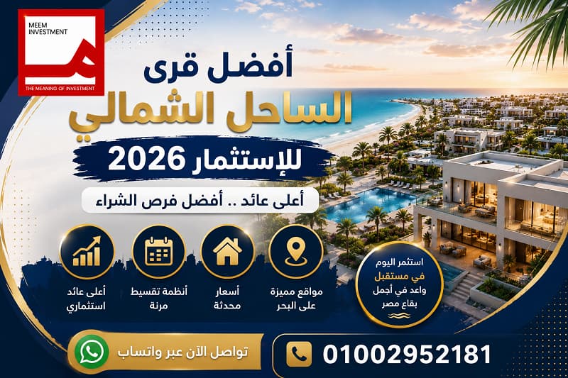 أفضل قرى الساحل الشمالي 2026