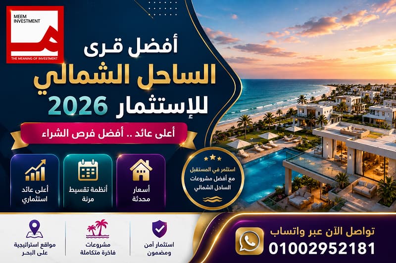 أفضل قرى الساحل الشمالي للاستثمار 2026