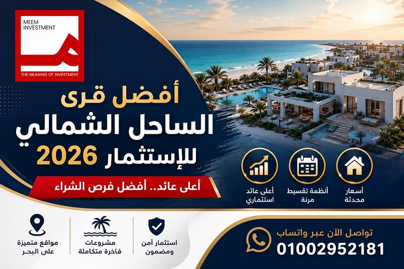 أفضل قرى الساحل الشمالي للاستثمار