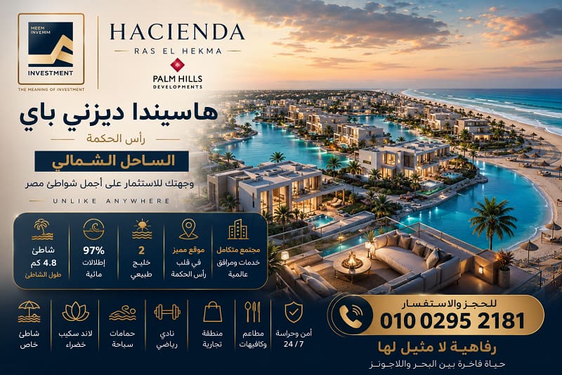 أنظمة سداد ديزني باي هاسيندا الساحل الشمالي