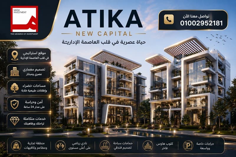 اتيكا العاصمة الادارية الجديدة