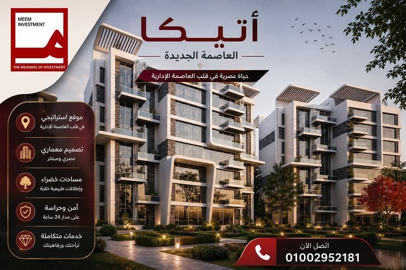 اتيكا العاصمة الادارية الجديدة