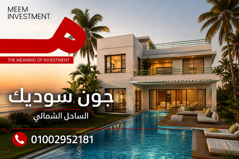 اسعار جون سوديك الساحل