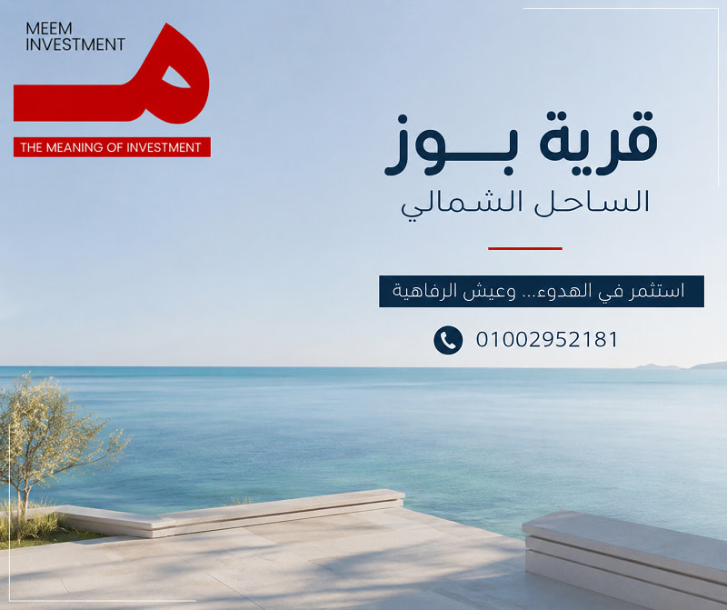أسعار قرية بوز الساحل الشمالي
