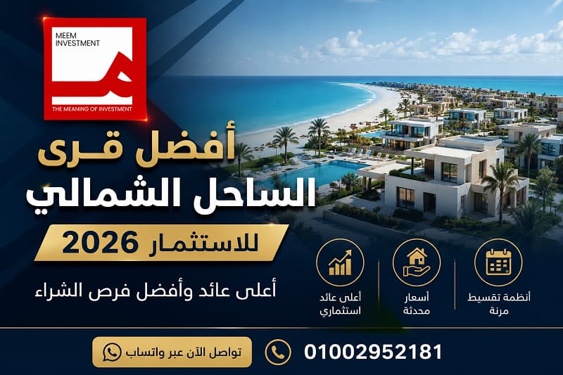 افضل قرى الساحل الشمالي للاستثمار 2026